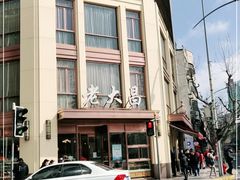 -老大昌(淮海中路店)