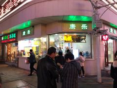 门面-康乐(滨江道店)