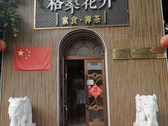 门面-吉祥格桑花开素食餐厅