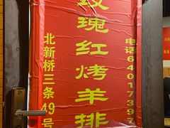 -玫瑰红烤羊排(北新桥三条店)
