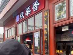 门面-秋栗香(地安门店)