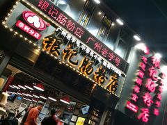 门面-荔银肠粉(广州天河华利路店)
