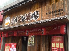 门面-和萌牛肠烧烤(财富中心店)