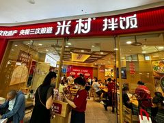 -米村拌饭(凯德和平广场店)