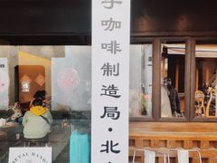 门面-Metal hands·铁手咖啡