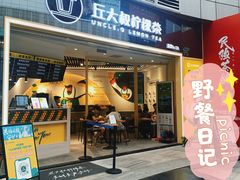 门面-丘大叔柠檬茶(乐峰广场分店)