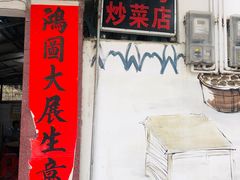 门面-海口滨海新村143号海南老字号炒菜店
