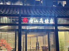 门面-高佳庄·舟山海鲜(海景旗舰店)