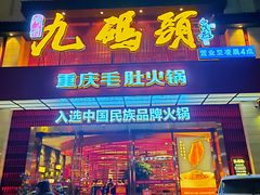 -九码头重庆毛肚火锅(棠岗店)