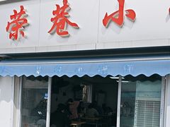 -荣巷小馄饨(荣巷店)