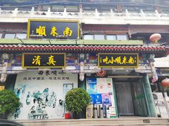 -南来顺饭庄·清真(南菜园店)