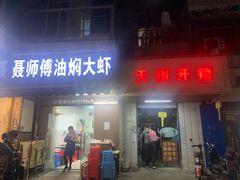门面-聂师傅油焖大虾