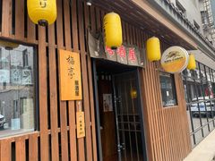 门面-梅亭居酒屋(中大国际店)