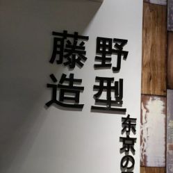 -藤野造型