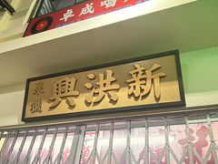 -憶廟街 X 沙角邨(太古城店)