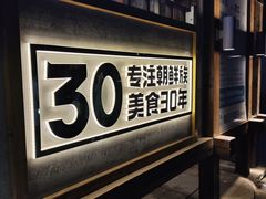 -鑫日千里马朝鲜族小馆(总店)
