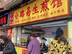 门面-小路易生煎馆(前进五路店)