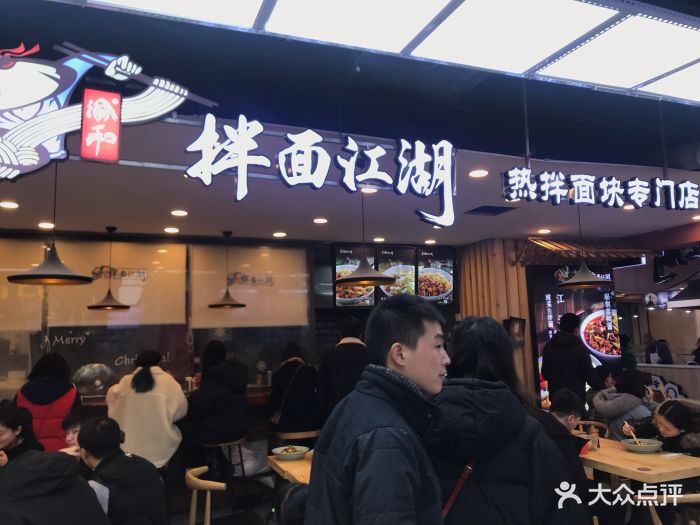 拌面江湖门面图片