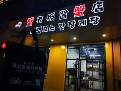 -震海贝烤贝·民俗特色店(延吉总店)