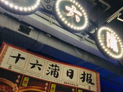 -十六蒲(桂林路店)