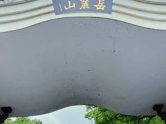 -岳麓山风景名胜区