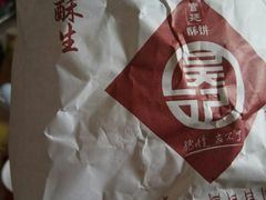 -吴酥生宫廷酥饼(韶山北路店)