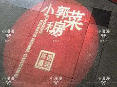-小郭私房菜·海肠捞饭店(学士街店)