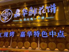 门面-嘉华鲜花饼·现烤(昆明老街店)