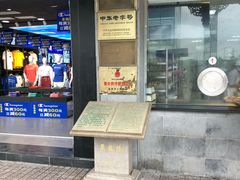 门面-陆稿荐观前街店