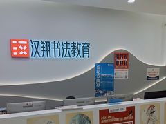 -汉翔书法丨软笔·硬笔·国画(西铁营校区)