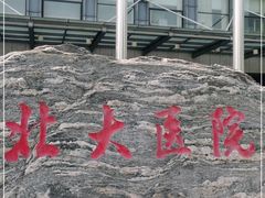 -北京大学第一医院(西城厂桥院区)