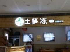 门面-五叔公土笋冻(SM广场店)