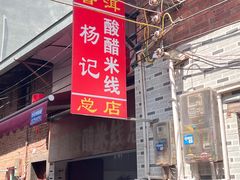 -正宗杨记普洱酸醋米线(总店)