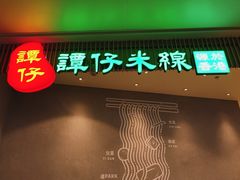 门面-谭仔米线(皇庭广场店)