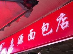 门面-惠源面包店(开禾路店)