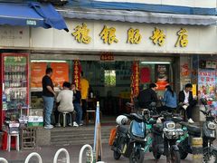 -穗银肠粉店(东川路店)