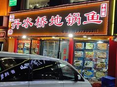 门面-丹水桥地锅鱼·翘嘴鲌·地方特色全鱼宴(丹江口大坝店)