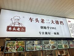 -车头老二大排档(金城步行街店)