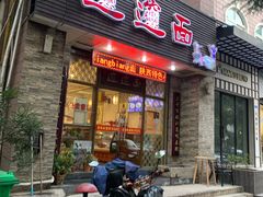 门面-福瑞记老孙头biangbiang面(新生路店)