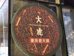 门面-大虎重庆老火锅(正弘城店)
