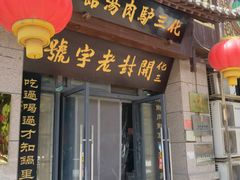 -化三驴肉汤馆老店