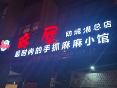 -麻屋手抓海鲜(防城港总店)