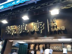 门面-绿波廊(豫园店)