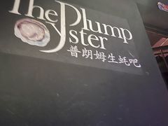 -普朗姆生蚝吧(原建国路店)