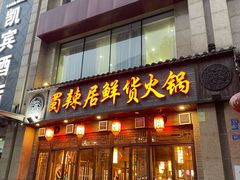 -蜀辣居鲜货老火锅(红牌楼店)