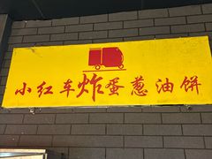 -小红车炸蛋葱油饼