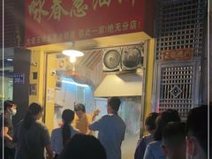 门面-咏春葱油饼(德政中路店)