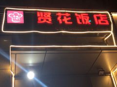 门面-贤花饭店(凯德店)