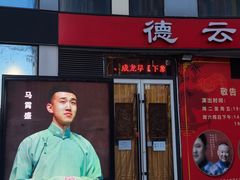 -德云社(三里屯店)