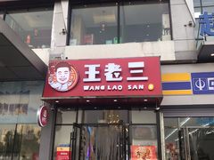 门面-泰山王老三串旗舰店(万达店)
